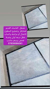 ماستك قديم • تصليح السطوح • شغل درجه اولى