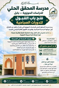 مدرسة المحقق الحلي • تسجيل مفتوح • بابل نادر الأولى