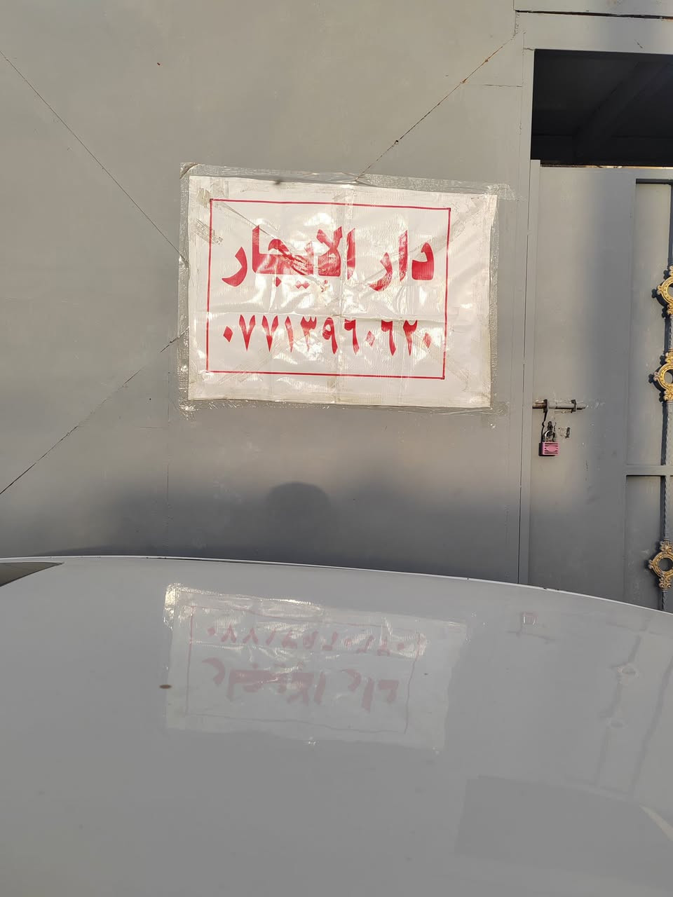 سلام عليكم بيت الإيجار منطقة العبيدي خلف المختار ابوسعد طابق ارضي رقم هاتف ***********
