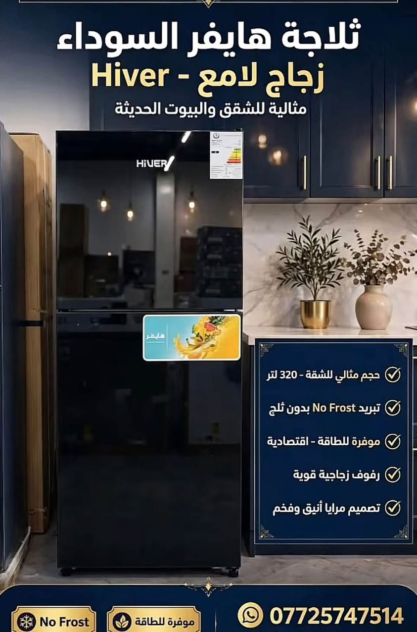 🌟 السلام عليكم ورحمة الله وبركاته 🌟

🏠 كل احتياجات بيتك… بمكان واحد!
تتوفر لدينا جميع الأجهزة الكهربائية والمنزلية بأجود الأنواع وبأسعار مناسبة ومدعومة 🤍

💵 بيع نقد وتقسيط
🏦 التقسيط لحاملي ماستر كارد مصرف الرافدين
🚚 توصيل لحد باب البيت
🇮🇶 التوصيل متوفر لجميع أنحاء العراق

✨ أسعار منافسة
✨ جودة مضمونة
✨ خدمة راقية
✨ راحتكم وثقتكم أولويتنا

📞 للطلب والاستفسار:
***********
***********

📩 راسلونا واختاروا جهازكم، وإحنا نوصلّه لحد بابكم ❤️

نص مكتوب في الصور:
- Al Midan Home - الميدان هوم ثلاجة رويال الرحماني Royal Alrahmani تبريد سريع - ضمان 3 سنوات BE SATIFIED WITH ALRAHMANI خاصية No Frost موفرة للطاقة ضمان 3 سنوات اطلب الآن متوفر الآن في الميدان هوم - تسوق الآن | خدمة توصيل سريعة | الدفع عند الاستلام
- ثلاجة الكتروستار Electrostar تبريد سريع - ضمان 3 سنوات - جودة عالية خاصية No Frost موفرة للطاقة ضمان 3 سنوات
- ثلاجة هايفر السوداء زجاج لامع - Hiver مثالية للشقق والبيوت الحديثة حجم مثالي للشقة - 320 لتر تبريد No Frost بدون ثلج موفرة للطاقة - اقتصادية رفوف زجاجية قوية تصميم مرايا أنيق وفخم No Frost موفرة للطاقة ***********
- No Frost - لا يكون ثلج
- توفير طاقة كفاءة عالية
- معرض الميدان هوم
- أربع أبواب - بلازما
- 4 أبواب - فخامة مطلقة
- صحي بلازما - No Frost
- متوفر الآن 4 أبواب بلازما في كربلاء - للطلب: جودة عالية - *********** - ضمان شامل