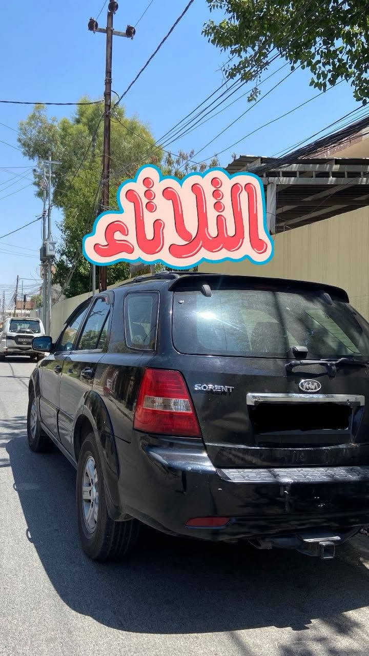 سورنتو ٢٠٠٧ للبيع اتصال عرقم  سعر ٩٦ وبي مجال عرقم***********

نص مكتوب في الصور:
- الثلاثاء
