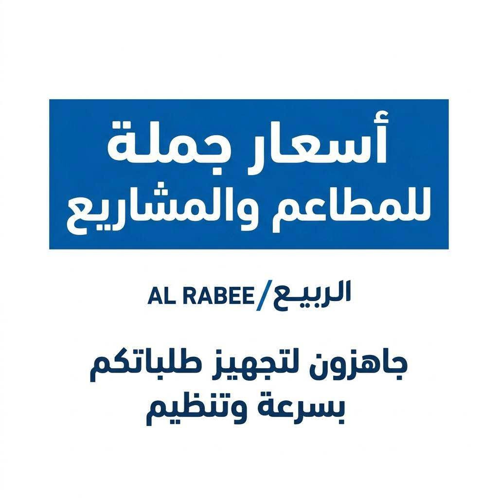 سفريات الربيع • تموين مطاعم • حي العدل