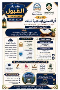 ثانوية أم الحسنين • للبنات • الرمادي