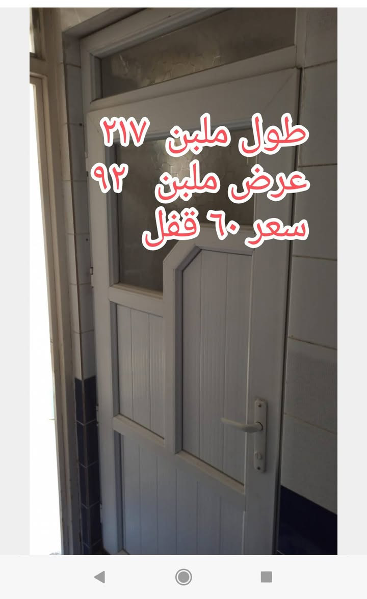 ابواب للبيع
الاتصال ***********

نص مكتوب في الصور:
- طول ملبن ٢١٢ عرض ٨٣ سعر ٦٠ قفل
- طول ملبن ٢١٧ عرض ملبن ٩٢ سعر ٦٠ قفل
- طول ملبن ٢٢٤ عرض ملبن. ٨٤ سعر ٦٠ قفل