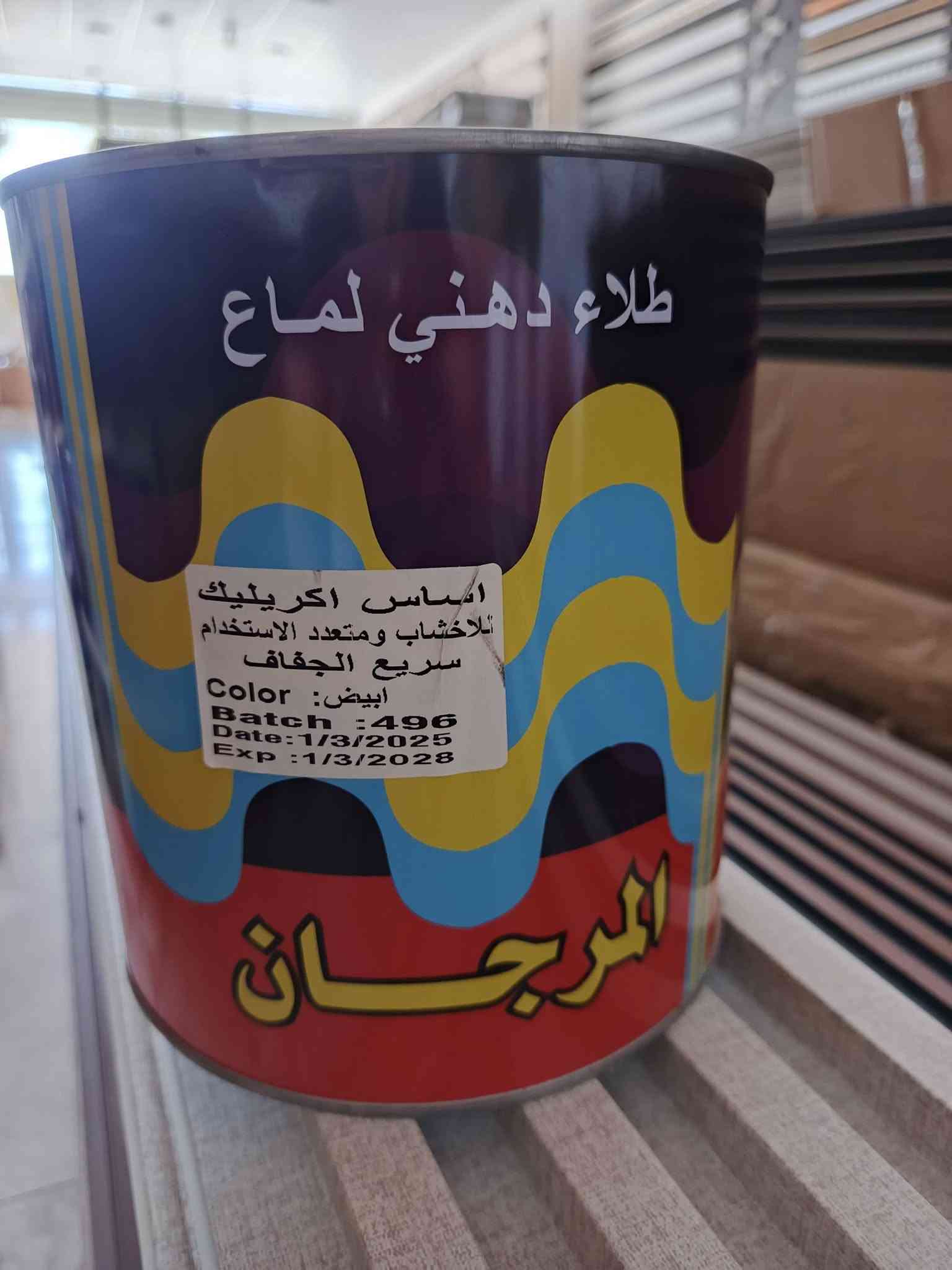 تم بحمد الله وصول أصباغ:
✅ بنتلايت (المرجان )
✅ بلاستيكي (المرجان)
✅طلاء دهني (بوية المرجان)
✅بنتلايت اردني(ناشونال SN)
✅بلاستيكي اردني(SN)
✅روف كوت عازل رطوبة
✅رولة ديكور اصلي جميع الاحجام
✅معجون تصليح
✅اتوشنتو(فلفيت) 
✅أصباغ أخشاب وسيراميك

حديثة_السبحاني _الشارع العام
للتواصل مراسلة الصفحة او الاتصال: ***********

نص مكتوب في الصور:
- NATIONAL PAINTS بنتلايت ناشونال جودة عالية .. لمسة جمالية تدوم جودة عالية ومتانة طويلة تغطية ممتازة وسهولة في التطبيق ألوان زاهية ولمعة جميلة مناسب لجميع الأسطح الداخلية والخارجية جودة عالمية بمواصفات عالية معرض أيمن للاصبغ والديكور *********** حديثة / السبحاني / الشارع العام
- NATIONAL PAINTS جمال يدوم لكل غرفة تغطية فائقة ونعومة Superior Coverage & Smooth Finish ألوان زاهية لا تبهت Vivid, Non-Fading Colors صديق للبيئة وسريع الجفاف Eco-Friendly & Fast-Drying NATIONAL PAINTS TOP Emulsion Paints أمولشن توب
- NATIONAL PAINTS جودة عالمية .. لحماية تدوم عازل أسطح شركة ناشونال لحماية أسطحك من الحرارة والمياه عزل مائي 100% حماية من التسربات عزل حراري يقلل من امتصاص الحرارة مقاوم للعوامل الجوية أطول فترة حماية سهل التطبيق نتيجة مضمونة NATIONAL PAINTS Roof Exterior WHITE 800 BATCH NO: 2015208 P.DATE: 20/01/2025 NETT: 18L روف اكستيرير معرض أيمن للاصباع والديكور حديثة/السبحاني/الشارع العام ***********