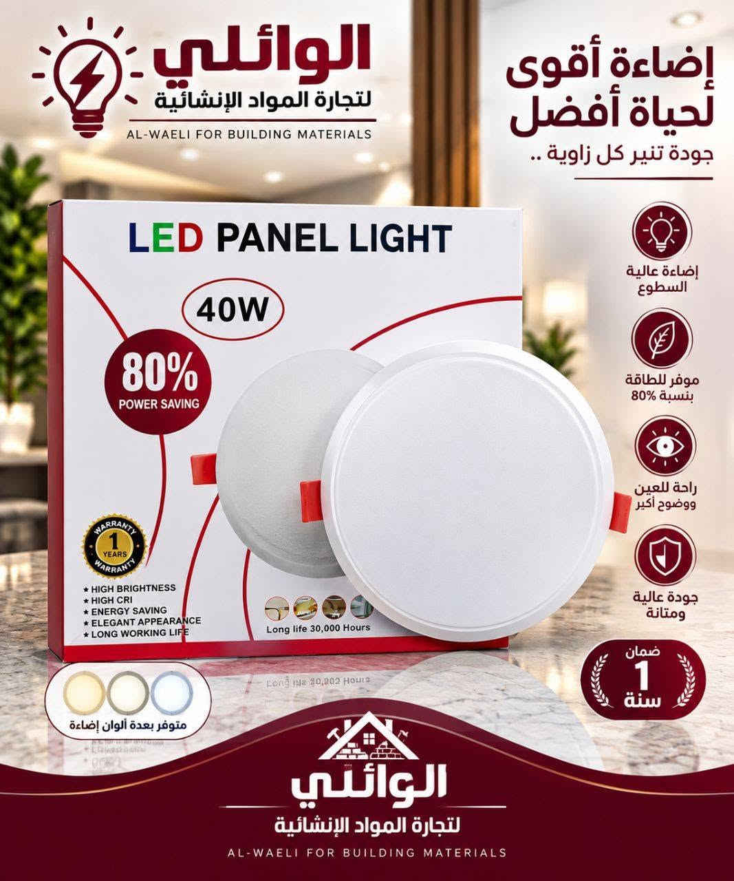 أسس بيتك واشتغل شغل مرتب من منتجات شركة الوائلي جوزة وامتياز ضمان حقيقي
***********

نص مكتوب في الصور:
- الوائلي لتجارة المواد الإنشائية AL-WAELI FOR BUILDING MATERIALS صوندة ماء جودة عالية .. تدوم أطول متينة وقوية مقاومة للماء سهلة الاستخدام عمر أطول متوفر جميع الأحجام 1 سنة ضمان الجودة تصميم مرن وسهل التركيب للمنزل للسيارات للورش والمشاريع الاستعمالات المتعددة
- الوايلي لتجارة المواد الإنشائية AL-WAELI FOR BUILDING MATERIALS صوندة ماء - جودة عالية .. تدوم أطول - متوفر بجميع الأحجام متينة وقوية مقاومة للماء سهلة الاستخدام عمر أطول 1 سنة ضمان الجودة تصميم متين وسهل التركيب للمنزل للسيارات لورش والمشاريع الاستعمالات المتعددة
- الوايلي لتجارة المواد الانشائية AL-WAELI FOR BUILDING MATERIALS صوندة ماء جودة عالية .. تدوم أطول متوفر لجميع الأحجام متينة وقوية مقاومة للماء سهلة الاستخدام عمر أطول 1 سنة ضمان الجودة تصميم مرن وسهل التركيب للمنازل للسيارات للورش والمشاريع الاستخدامات المتعددة
- الواتلي لتجارة المواد الإنشائية AL-WAELI FOR BUILDING MATERIALS صوندة سنك عريضة صفراء جودة عالية .. تدوم لفترة أطول مقاومة عالية للتآكل والحرارة مانع للتسرب بشكل ممتاز مرونة عالية وسهولة التركيب عمر افتراضي طويل فتحة واسعة لتصريف أفضل الطض أطول وأوسع
- الوائلي لتجارة المواد الإنشائية AL-WAELI FOR BUILDING MATERIALS إضاءة أقوى لحياة أفضل جودة تنير كل زاوية .. إضاءة عالية السطوع موفر للطاقة بنسبة 80% راحة للعين ووضوح أكبر جودة عالية ومتانة ضمان 1 سنة LED PANEL LIGHT 40W 80% POWER SAVING 1 YEARS WARRANTY HIGH BRIGHTNESS HIGH CRI ENERGY SAVING ELEGANT APPEARANCE LONG WORKING LIFE Long life 30,000 Hours متوفر بعدة ألوان إضاءة الوائلي لتجارة المواد الإنشائية AL-WAELI FOR BUILDING MATERIALS
- الوائلي لتجارة المواد الإنشائية AL-WAELI FOR BUILDING MATERIALS صوندة تصريف سنك جودة عالية .. تدوم لفترة أطول الطول 3 متر مقاومة عالية للضغط والحرارة تصريف مياه بكفاءة عالية متين وطويل العمر مانع للتسرب بشكل ممتاز مرنة وقوية الوائلي لتجارة المواد الإنشائية AL-WAELI FOR BUILDING MATERIALS
- الوائلي لتجارة المواد الإنشائية AL-WAELI FOR BUILDING MATERIALS مصباح LED منفذ للإضاءة إضاءة قوية ... وتوفير في الطاقة إضاءة عالية السطوع موفر للطاقة بنسبة 80% راحة للعين ووضوح أكبر جودة عالية ومتانة ضمان 1 سنة متوفر بعدة ألوان إضاءة