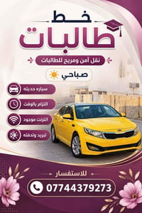 نقل طالبات • سيارة حديثة • صباحي