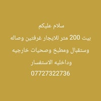 بيت للايجار • البصرة الجزيرة • ٢٠٠م
