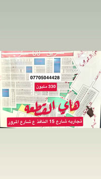 لا توجد تفاصيل  نص مكتوب في الصور: - 07705044428 330 مليون هاي القطعه ...