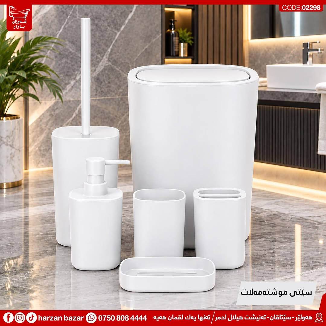 هەر جۆرە سێتێکی موشتەمەلاتت دەوێ بەهەر مۆدێلێك بێ لە شوێنی تر مەگەڕێ چونکە باشترین هەڵبژاردە هەرزان بازارە😎

⏰ کـاتـی کـرانـەوەی هــەرزان بــازار 
لە کاتژمێر 8:30 ی بـەیـانـی تاوەکو
 10:00 ی شــەو کراوەیە

📌 ناونیشان : هەولێر - سێتاقان - تەنیشت هیلال احمر
هەر پرسیارێکت هەیە نامە بۆ پەیج بنێرە
☎️ یاخود پەیوەندی بەم ژمارەیە بکە: ***********

📌 عنوان : اربیل - شارع سیتاقان - بجانب هیلال احمر
☎️ أو اتصل بنا : ***********
‏https://maps.app.goo.gl/iuEvQPs7RTSqqy7m9

#harzanbazar‏#fypシ‏#fyp #Bathroom #foryourpage
#hawler_slemani_dhok_karkuk_hallaja ‏#kurdistan #عیراق
