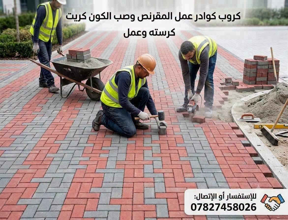🔥 كوادر عمل توفر لكم أفضل الجوده  🔥
متوفر بجميع الألوان وبجودة ممتازة
متوفر جميع أنواع المقرنص والكربستون والساقي
أسعارنا تنافسيه تناسب الطرفين / يوجد كرسته وعمل او فقط شراء حسب الطلب 
📌 للطلب والحجز:
📞 واتساب أو اتصال: ***********

سارع بالحجز ✨

نص مكتوب في الصور:
- كوادر عمل المقرنص والكون كريت
- يوجد كرسته وعمل
- أسعارنا تنافسية
- للاستفسار الاتصال على الرقم: ***********
- كروب كوادر عمل المقرنص وصب الكون كريت كرسته وعمل للإستفسار أو الإتصال: ***********
