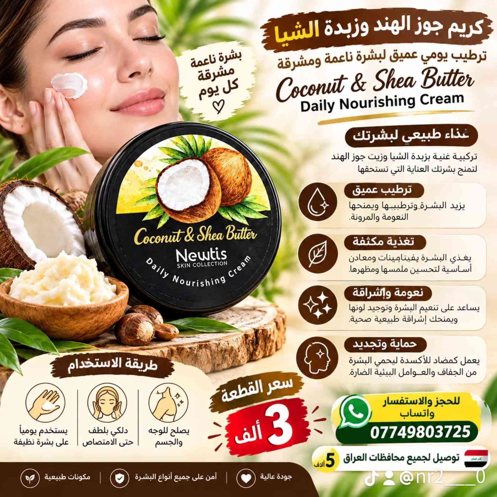 كريم الألوفيرا • كريم جوز الهند • عرض 5+1