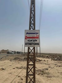 ارض طابو صرف النهروان مجاور محطة وقود المحبه والسلام واجهه 20متر ونزال...
