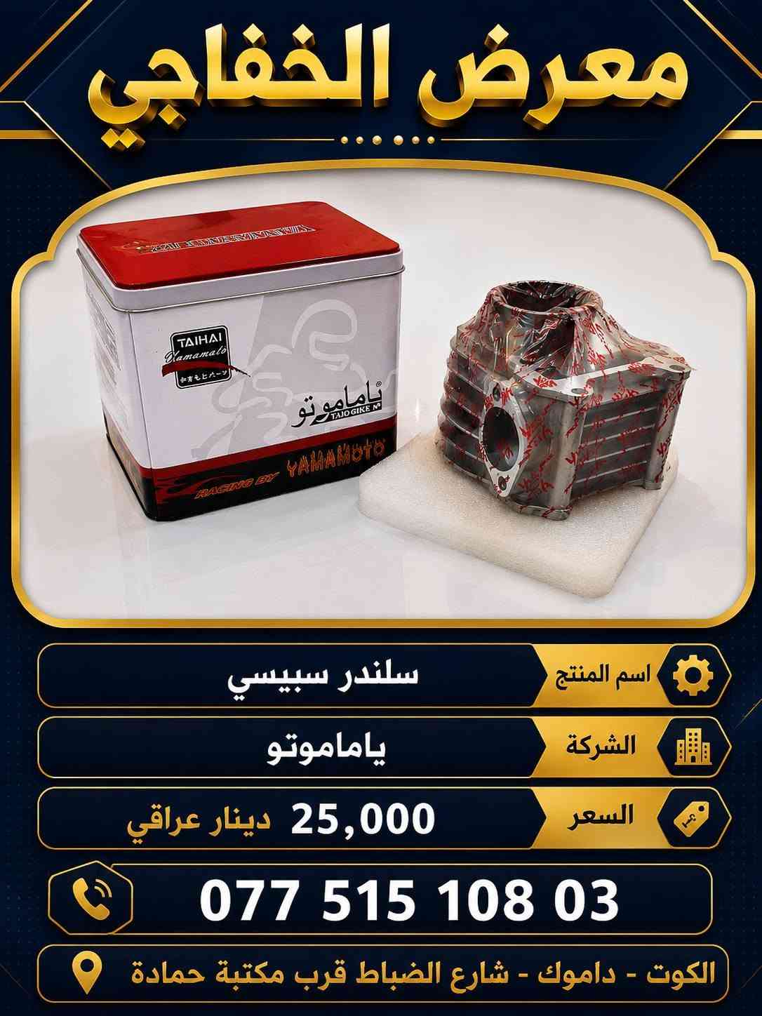 توفرت أدوات سبيسي بأسعار تنافسية 🔥🔥
معرض الخفاجي للدراجات النارية
التوصيل🚚 كافة المحافظات 5000 دينار 🚚
             📌👈 البيع جملة و مفرد 👉📌
العنوان 📌 :الكوت - داموك - شارع الضباط قرب مكتبة حمادة
للتواصل واتساب 📞 *********** 📞

نص مكتوب في الصور:
- معرض الخفاجي كلج امامي سبييسي شركة KOCT 15,000 دينار *********** الكوت - داموك شارع الضباط قرب مكتبة
- معرض الخفاجي
- AL-KHAFAJI SHOWROOM
- للمنتج: زيت محركات هونوا 50-20W
- السعر:
- 7,000
- دينار عراقي
- العنوان: الكوت - داموك - شارع الضباط - قرب مكتبة حمادة
- للتواصل واتساب: 03 08 151 0775
- المنتج: زيت 40-10W من شركة هونوا
- السعر: 7000 دينار
- العنوان: الكوت - داموك - شارع الضباط قرب مكتبة حمادة
- للتواصل واتساب: ***********
- المنتج: زيت 20W50 من شركة بروب توب
- السعر: 5000 دينار
- Proptop
- ENGINE OIL
- SAE 20W50
- APISL/CF
- 1 Litre
- معرض الخفاجي للدراجات النارية وقطع الغيار ملف سيبيسي شركة TWK TWK TWK Genuine السعر 10,000 دينار عراقي *********** الكوت - داموك شارع الضباط قرب مكتبة
- معرض الخفاجي لجميع مستلزمات الدراجات النارية المنتج عرموطة هندر سيبيسي الشركة ياماموتو السعر 4,000 دينار عراقي العنوان الكوت - داموك - شارع الضباط قرب مكتبة حمادة الهاتف ***********
- معرض الخفاجي لجميع مستلزمات الدراجات النارية المنتج سلف سبييسي الشركة ياماموتو السعر 15,000 دينار عراقي العنوان الكوت داموك - شارع الضباط قرب مكتبة حمادة الهاتف ***********
- معرض الخفاجي لجميع مستلزمات الدراجات النارية بنز بريك سبييسي المنتج الشركة TMMP السعر 4000 دينار عراقي *********** الكوت - داموك - شارع الضباط قرب مكتبة حمادة
- معرض الخفاجي سلندر سبييسي اسم المنتج الشركة ياماموشو 25,000 دينار عراقي السعر *********** الكوت - داموك - شارع الضباط قرب مكتبة حمادة