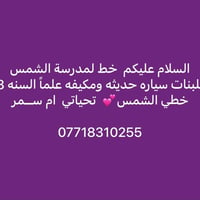 خط مدرسة الشمس • للبنات • سيارة حديثة مكيفة