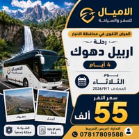 اربيل-دهوك • 4 ايام • فنادق 4 نجوم