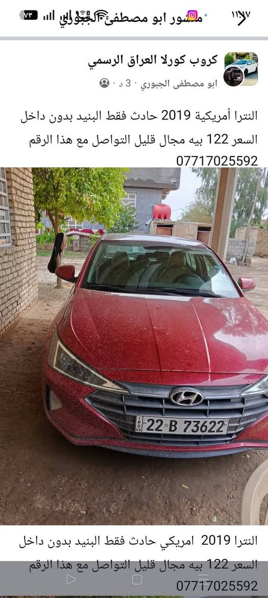 النترا امركي 2019حادث فقط البنيد بدون داخل السعر 122بيه مجال قليل ***********

نص مكتوب في الصور:
- النترا أمريكية 2019 حادث فقط البنيد بدون داخل السعر 122 بيه مجال قليل التواصل مع هذا الرقم ***********
- منشور ابو مصطفى الجبوري
- كروب كورلا العراق الرسمي
- ابو مصطفى الجبوري 3 د .
- النترا 2019 امريكي حادث فقط البنيد بدون داخل السعر 122 بيه مجال قليل التواصل مع هذا الرقم ***********