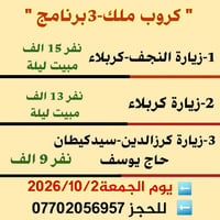 زيارة النجف-كربلاء • الجمعة ٢/١٠/٢٠٢٦ • اطفال ٦+