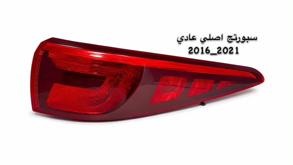 ✨ تمتوفر الآن | بك
لايت سبورتج اصلي عادي 
🚘 متوافق مع جميع موديلات سبورتج اصلي عادي 
2016_2021.

إذا كنت تبحث عن جودة عالية، قالب مثالي، ومظهر أصلي، فهذا هو الخيار الأمثل لسيارتك.

مميزات المنتج:
✅ جودة درجة أولى.
✅ مطابق للمواصفات الأصلية من حيث المقاس، التصميم، والشفافية.
✅ تصنيع دقيق بقوالب احترافية يضمن تركيبًا مثاليًا دون أي تعديلات.
✅ خامات عالية الجودة مقاومة للاصفرار، التشقق، والعوامل الجوية.
✅ معالج بتقنية UV للحفاظ على اللون والشفافية وإطالة العمر الافتراضي.
✅ تشطيب احترافي يمنح البك لايت مظهرًا جديدًا وكأنه أصلي.
✅ جودة مضمونة بأسعار منافسة.

🚚 خدمة التوصيل متوفرة إلى جميع المحافظات العراقية.

━━━━━━━━━━━━━━

📍 العبيدي لتجارة جامات اللايت والبك لايت

نوفر تشكيلة واسعة من جامات اللايت والبك لايت لمختلف السيارات الحديثة، مع ضمان أفضل جودة وأفضل الأسعار.

📍 العنوان:
الموصل – صناعة المعارض – خلف ساحة الوكلاء.

📞 للطلب والاستفسار:
***********

📲 واتساب:
***********

⭐ الجودة تصنع الفرق… وثقة عملائنا هي رأس مالنا.
