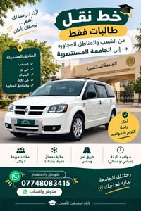 نقل طالبات • الجامعة المستنصرية • الشعب والمناطق المجاورة
