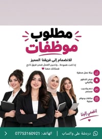 موظفات • بيئة عمل محفزة • تدريب مستمر