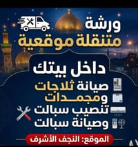 النجف الأشرف • تصليح ثلاجات • مع ضمان