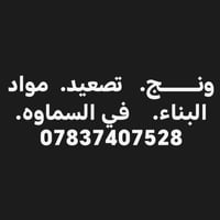 مواد بناء • تصعيد • السماوه