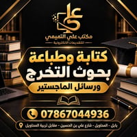 مكتب علي التميمي • كتابة رسائل • طباعة بحوث