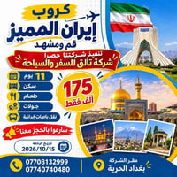 قم ومشهد • ١١ يوم • ١٥/١٠/٢٠٢٦