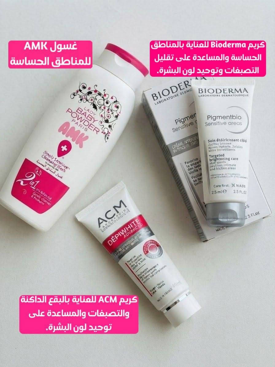 غسول AMK • كريم ACM • كريم Bioderma