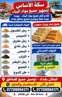 مواد بناء • توصيل بغداد • طابوق نهروان