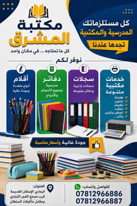 مستلزمات مدرسية • خدمات مكتبية • طباعة وتجليد