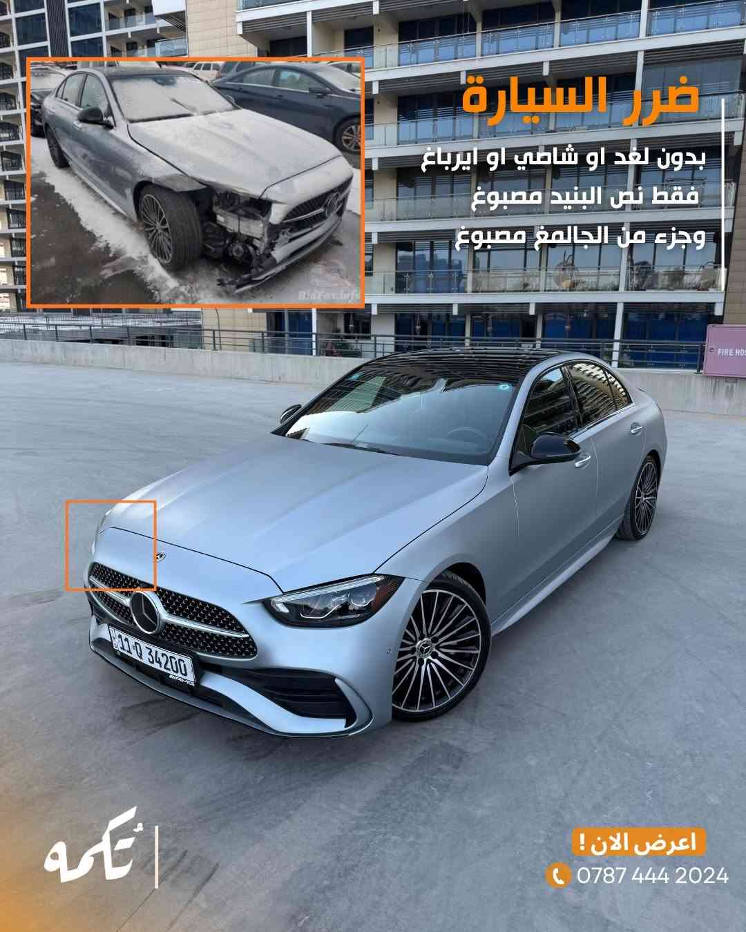 سيارة تُكمه رقم “295” 🧡

للبيع :
MERCEDES C300
وارد امريكي- 2023 - 46,000KM

السعر : 
32,500$ قابل للتفاوض .

 : ارقام مالك السيارة 

***********

ملاحظة : يتحمل تُكمه مسؤولية ما تم طرحه فقط ❗️
لعرض سيارتك للبيع في تُكمه 🧡
تواصل معنا عبر الرقم :
***********
أو
أملئئ الفورم المُثبت بالبايو ليتم الحجز مباشرة 📝

بدوسة دُكمه ، يوصلك تُكمه 🧡
#للبيع #سيارات #تكمه
