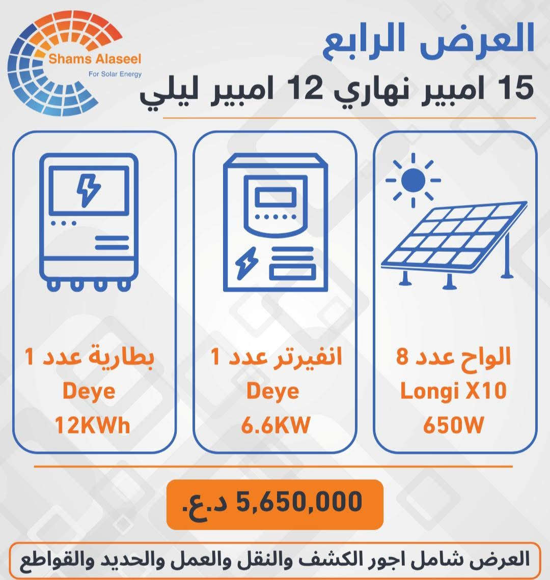 تحديث جديد للاسعار 
مكتب شمس الاصيل للطاقة الشمسية / كركوك 
تنصيب منظومات الطاقة بجميع محافظات العراق
للتواصل و الحجز و الاستفسار الاتصال على الرقم 

***********

نص مكتوب في الصور:
- Shams Alaseel For Solar Energy العرض الاول 6 امبير نهاري 5 امبير ليلي بطارية عدد 1 Allolla 5KWh انفيرتر عدد 1 Allolla 5KW الواح عدد 3 Longi X10 650W 2,400,000 د.ع. العرض شامل اجور الكشف والنقل والعمل والحديد والقواطع
- Shams Alaseel For Solar Energy العرض الثاني 10 امبير نهاري 5 امبير ليلي بطارية عدد 1 Dyness 5KWh انفيرتر عدد 1 Deye 6.6KW الواح عدد 6 Longi X10 650W 3,650,000 د.ع. العرض شامل اجور الكشف والنقل والعمل والحديد والقواطع
- العرض الثالث 10 امبير نهاري 10 امبير ليلي Shams Alaseel For Solar Energy بطارية عدد 1 Deye 10.6KWh انفيرتر عدد 1 Deye 6.6KW الواح عدد 6 Longi X10 650W 4,900,000 د.ع. العرض شامل اجور الكشف والنقل والعمل والحديد والقواطع
- Shams Alaseel For Solar Energy العرض الرابع 15 امبير نهاري 12 امبير ليلي بطارية عدد 1 Deye 12KWh انفيرتر عدد 1 Deye 6.6KW الواح عدد 8 Longi X10 650W 5,650,000 د.ع. العرض شامل اجور الكشف والنقل والعمل والحديد والقواطع
- Shams Alaseel For Solar Energy العرض الخامس 15 امبير نهاري 15 امبير ليلي بطارية عدد 1 Dyness 16KWh انفيرتر عدد 1 Deye 6.6KW الواح عدد 8 Longi X10 650W 5,850,000 د.ع. العرض شامل اجور الكشف والنقل والعمل والحديد والقواطع