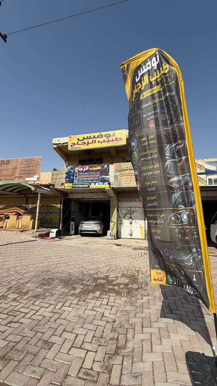 🚘✨ نوفس | طبيب الزجاج ✨🚘

ضربة بالجام؟ شق أو كسر؟
لا تبدّل… نوفس يصلّحها 🔥

🛠️ تصليح ضربات وشقوق الجام بجهاز روجرز الأمريكي 🇺🇸
💎 شغل دقيق واحترافي
💡 جلي وتلميع لايتات السيارات — شغل وكالة
🚗 خدمة متنقلة لجميع قضاء بيجي

📍 بيجي | الشارع العام
مقابل إعدادية الصناعة – الشارع الخدمي

📞 ***********

نوفس… طبيب الزجاج، والشغل الصح يبين بالنتيجة 🔥
