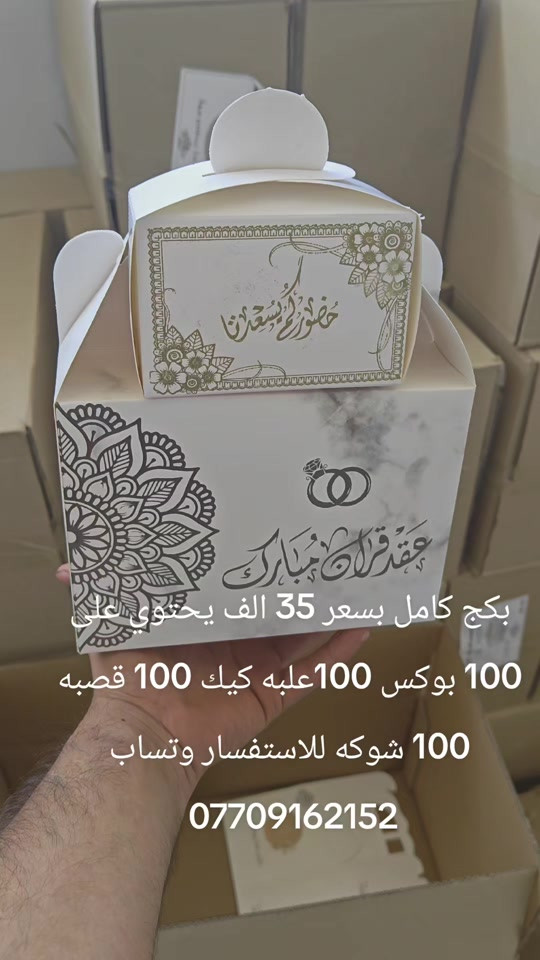 #بوكس #توزيعات #الانبار #البصره #كوت 

نص مكتوب في الصور:
- بكج كامل بسعر 35 الف يحتوي على 100 بوكس 100 علبه كيك 100 قصبه 100 شوكه للاستفسار وتساب ***********