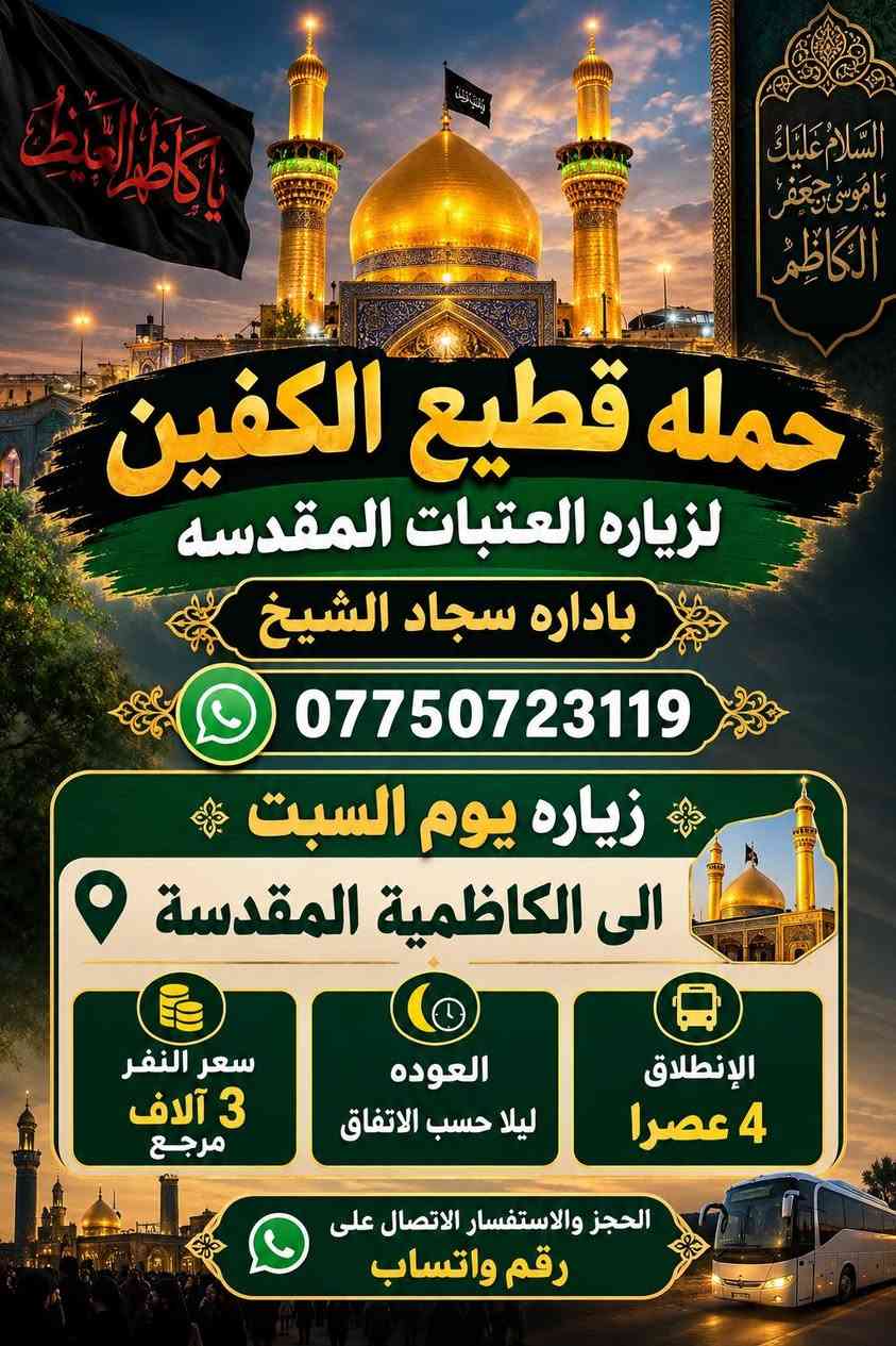 حملة قطيع الكفين • العتبات المقدسة • سجاد الشيخ