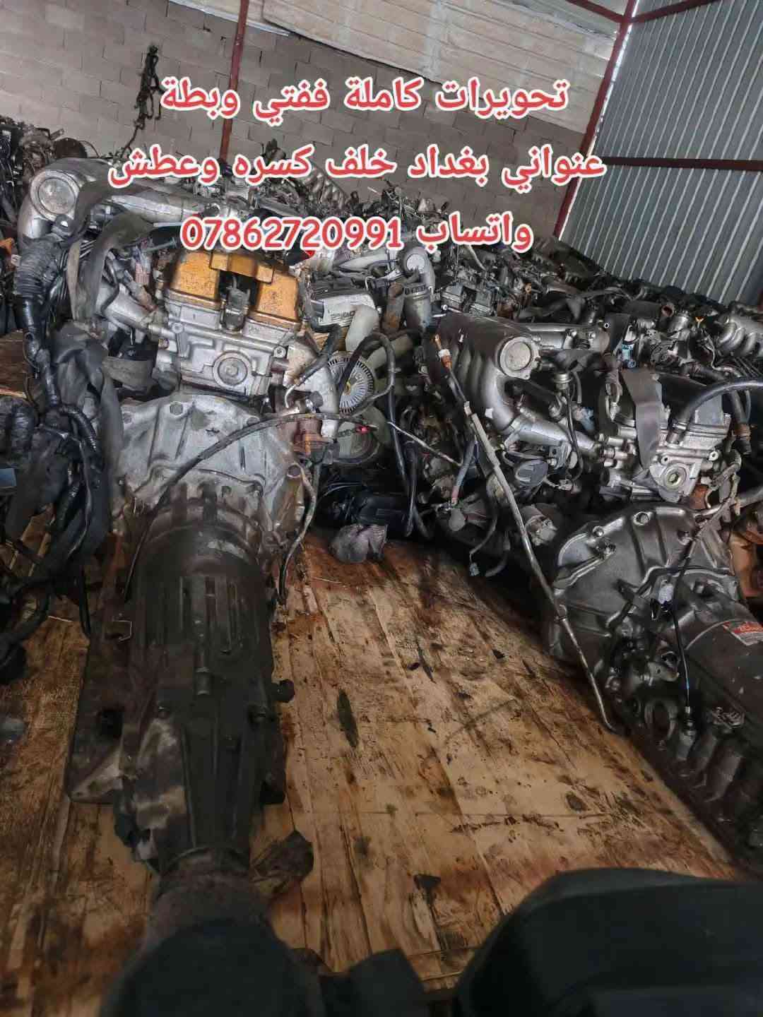 توفرت حاوية ادوت كراون عام
خدمة توصيل كافة المحافظات 5 الف💥
توفرت عدنا قطع غيار السيارات اليابانية 
عنواني بغداد خلف كسره وعطش 
*********** 📞
*********** 📞
*********** 📞 متوفر واتساب ايضا
✨بطة@
✨ارنب@
✨سيدان@
✨هارتوب@
✨كرستا@
✨مارك@
✨راس الثور@
✨كورلا@

