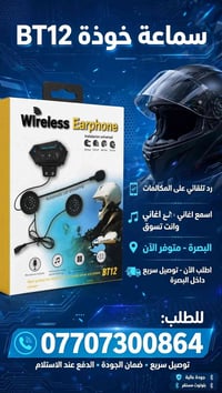 سماعة خوذة • BT12 • توصيل البصرة