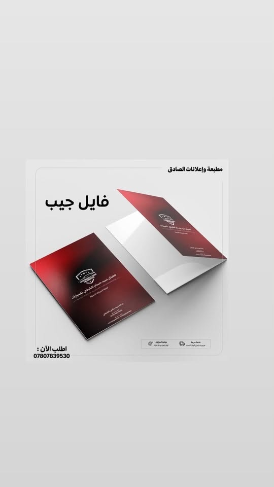 السعر 270 الف
فايل جيب 500غرام مات مسلفن يوفي بارز 
360الف 

شامل التوصيل 
العدد 1000 مع هديه ختم او 100 ستيكر 

واتساب  :

***********

نص مكتوب في الصور:
- مطبعة وإعلانات الصادق
- فايل جيب
- الدكتور
- ليث الونداوي
- اطلب الآن :
- مطبعة وإعلانات الصادق فايل جيب اطلب الآن : ***********
- ***********
- الدكتور ليث فلاح حسن
- اختصاص دقيق أمراض القلب والتداخل القسطاري
- تخطيط القلب - ايكو القلب - جهد القلب
- هولتر القلب - مسطرة القلب والشرايين
- خدمة سريعة
- توصيل واستلام في أوقات المحدد
- طباعة احترافية
- ألوان زاهية ودقة عالية