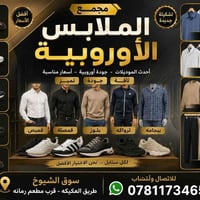 تشكيلة جديدة • جودة أوروبية • سوق الشيوخ طريق العكيكه