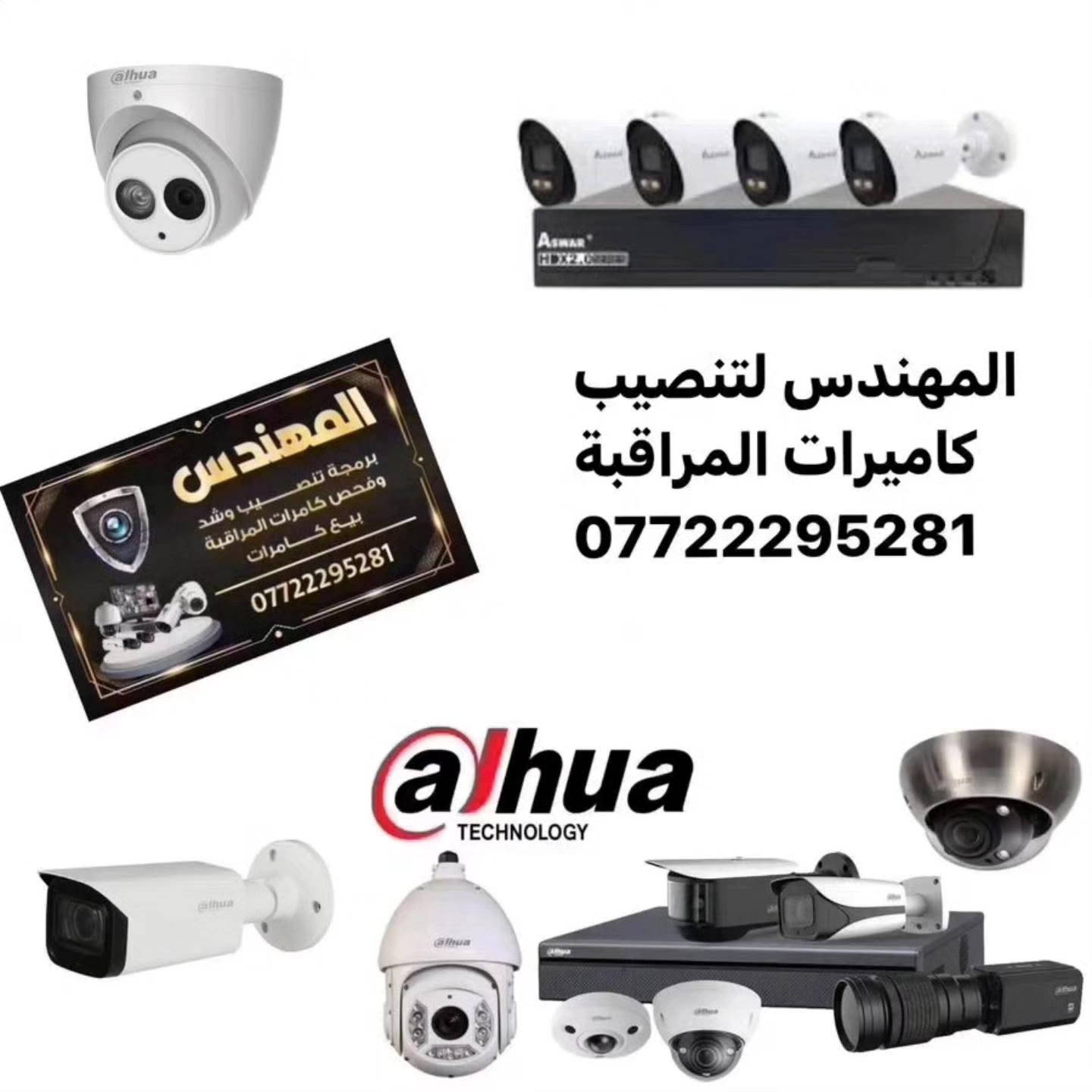 تم بعون الله تنصيب 5 كاميرات دهوا ip
Nvr dahua 8ch
هارد 2 تيرا
Switch poe 8 port 
٢-كاميرا 4m صورة وصوت داخلية
٣-كاميرا 4m صورة وصوت خارجية
كيبل ١٠٠ متر مسلح 
Ups 1500 w 
بوكسات
   مستعدين لتجهيز وتنصيب 
كافة المواقع( منازل _ محلات _ شركات )
تجهيز وتنصيب لكافة انواع كاميرات المراقبة

  🔸متوفرة جميع انواع الكاميرات الوكالات 
🔸العمل في جميع مناطق بغداد ( كرخ - رصافة )
🔸كشف للموقع مجاني 

للاستفسار مراسلة الصفحة أو الاتصال *********** مهندس علي فلاح

نص مكتوب في الصور:
- المهندس علي فلاح ***********
- المهندس علي فلاح
- ***********
- المهندس علي غلام ***********
- المهندس لتنصيب كاميرات المراقبة ***********