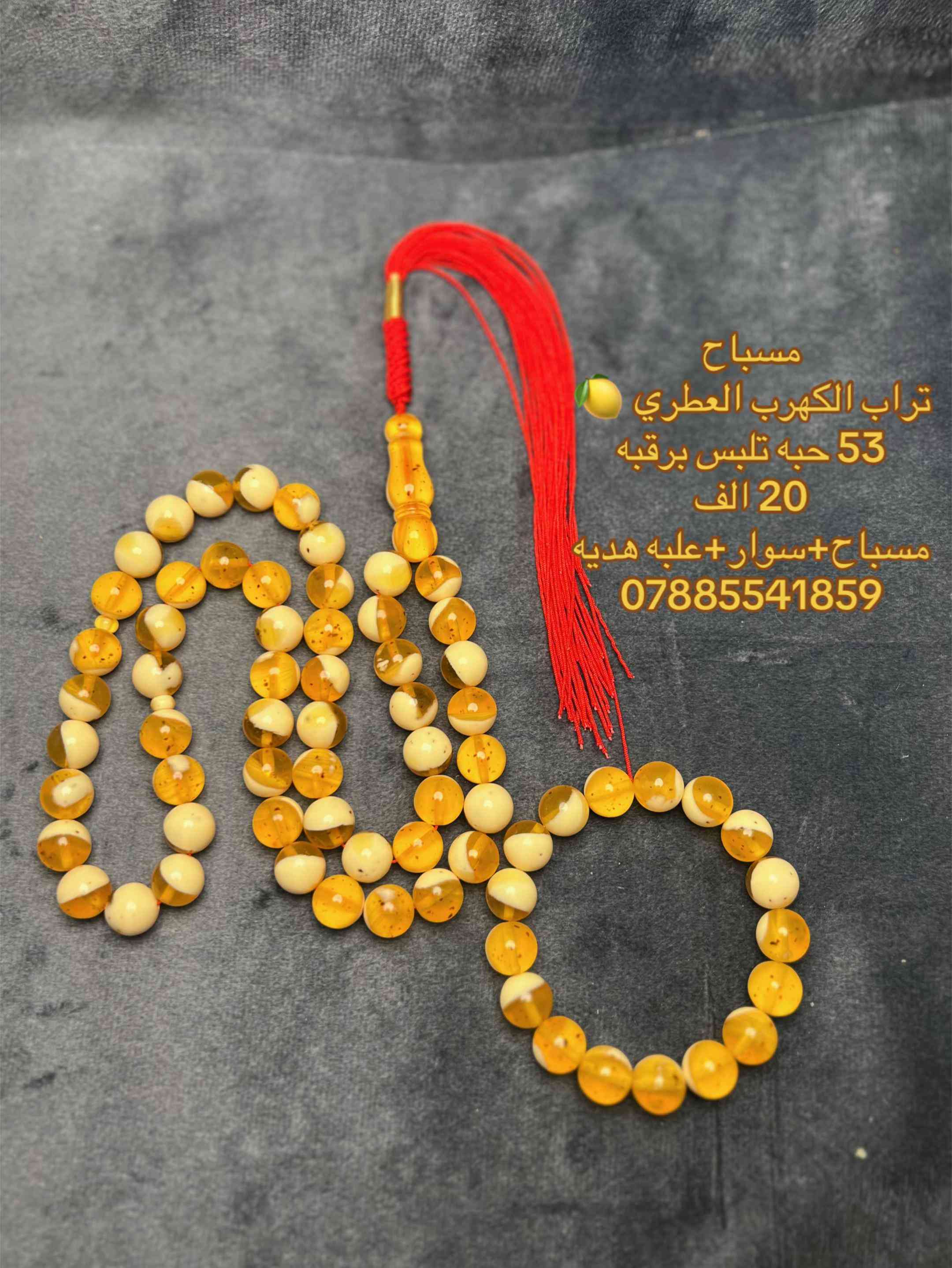 مسباح • تراب الكهرب العطري • كهرمان
