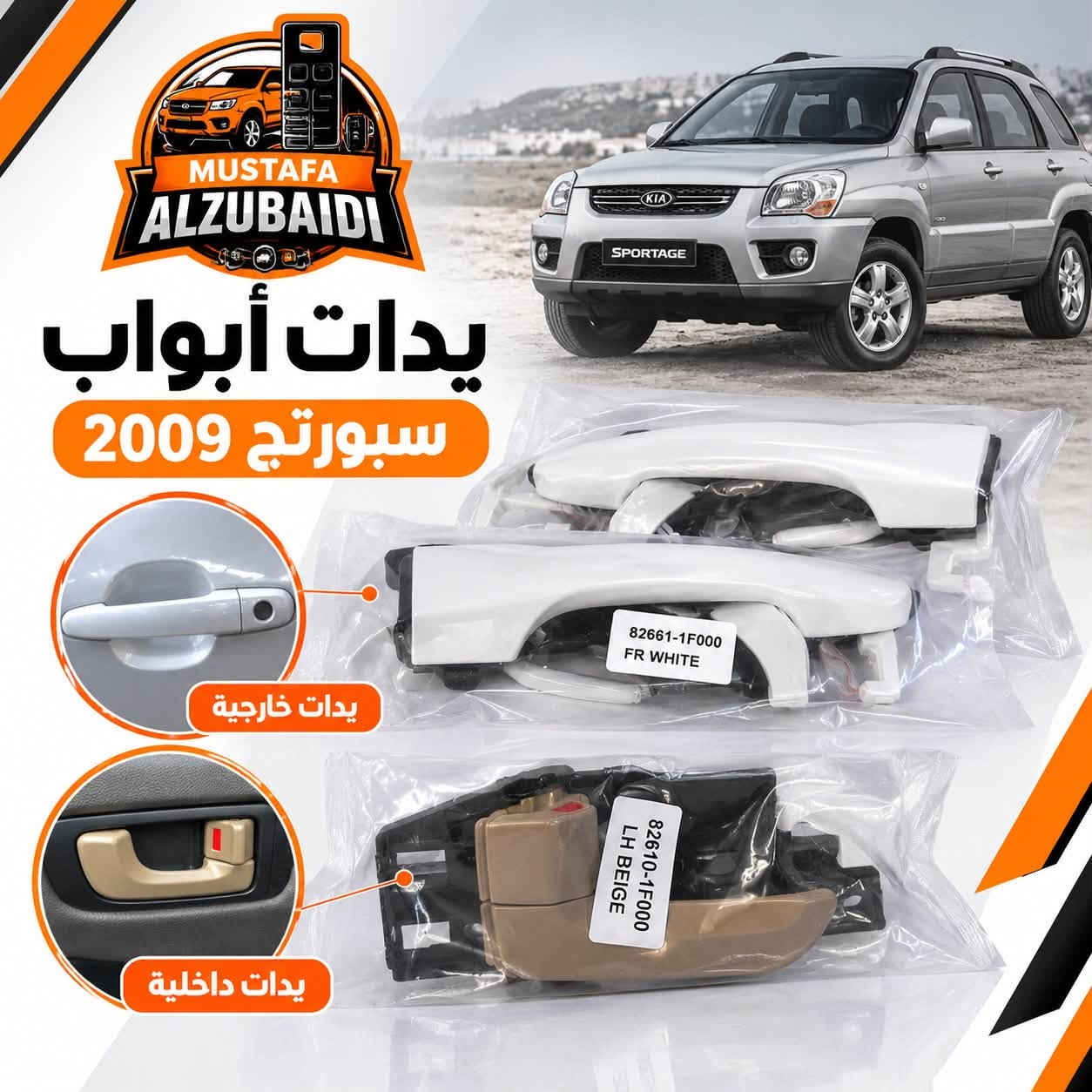 قطع سبورتج • موديل ٢٠٠٩ • جملة ومفرد
