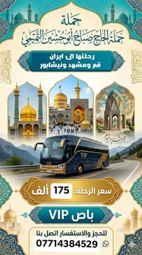 رحلة ايران • قم ومشهد ونيشابور • باص VIP