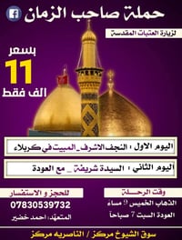 حملة صاحب الزمان • النجف كربلاء • احمد خضير