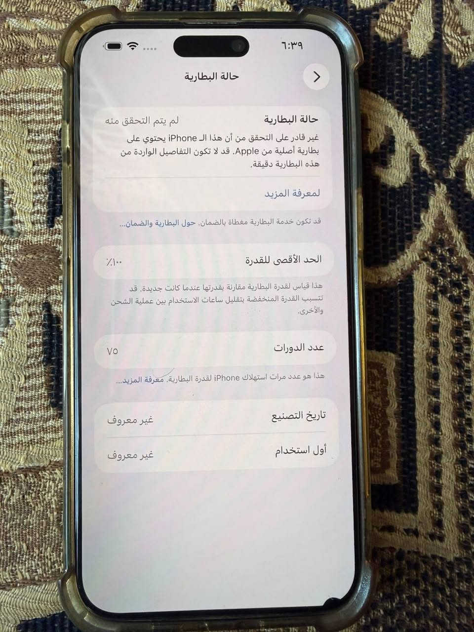 ايفون ١٥ برو ماكس ماستر عربي مبدل بطاريه نوعيه جيده ومبدل ظهر وبيه صدعه صغيره بطرف سوده والباقي مكفول سعره ٦٧٥ وبيه مجال للشراي تصال او واتساب *********** ناصريه مركز

نص مكتوب في الصور:
- ٦:٣٨ حول الاسم iPhone إصدار iOS 26.6.1 اسم الطراز iPhone 15 Pro Max رقم الطراز MU793AA/A الرقم التسلسلي FVHT9XJFOW سجل تاريخ القطع والخدمة الأغاني الفيديوهات الصور ٢ السعة ٢٥٦ غ.ب. متوفرة ٢٣٢,١٣ غ.ب. عنوان Wi-Fi A4:F6:E8:E7:D0:7F A4:F6:E8:EC:EF:DF Bluetooth
- ٦:٣٩ حالة البطارية حالة البطارية لم يتم التحقق منه غير قادر على التحقق من أن هذا الـ iPhone يحتوي على بطارية أصلية من Apple. قد لا تكون التفاصيل الواردة من هذه البطارية دقيقة. لمعرفة المزيد قد تكون خدمة البطارية مغطاة بالضمان. حول البطارية والضمان... الحد الأقصى للقدرة ١٠٠٪ هذا قياس لقدرة البطارية مقارنة بقدرتها عندما كانت جديدة. قد تتسبب القدرة المنخفضة بتقليل ساعات الاستخدام بين عملية الشحن والأخرى. عدد الدورات ٧٥ هذا هو عدد مرات استهلاك iPhone لقدرة البطارية. معرفة المزيد... تاريخ التصنيع غير معروف أول استخدام غير معروف