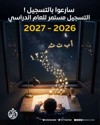 مدرسة الإيمان • تسجيل مستمر ٢٠٢٦-٢٠٢٧ • فرع كرزات الموصل