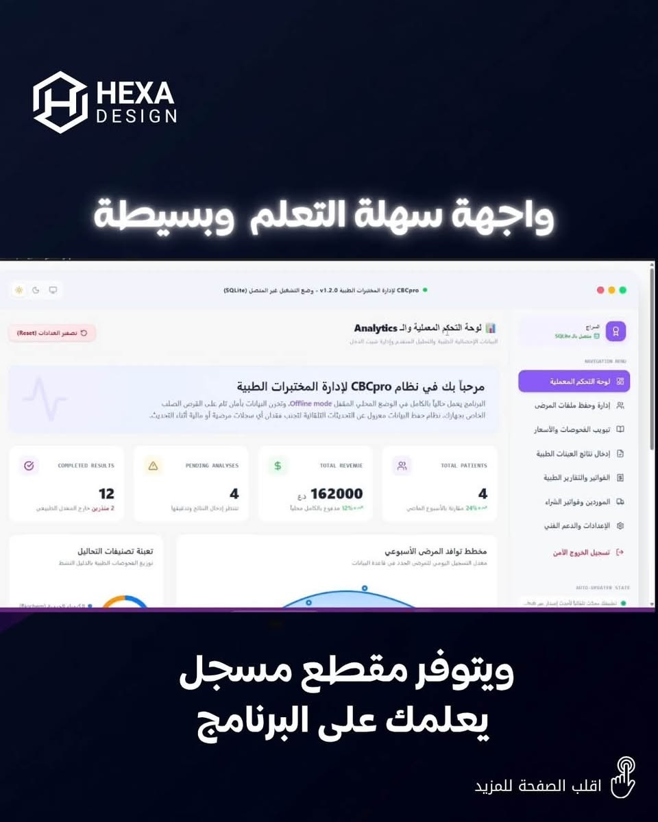 نظام CBC Pro الفريد من نوعه - من شركة Hexa
🕹️المميزات : 
- يعمل اوفلاين بالكامل 
- نظام سهل ومتكامل ويضم 456 فحص طبي قابل للزيادة والتعديل حسب مختبرك 
- النظام يدعم نظام التشغيل الوندوز 10 , 11 فقط 60bit حتى يشتغل بسلاسة
- امكانية انشاء فواتير واضافة فورماً بصيغة  image HD ، عالية الدقة  , 
- امكانية خرن ملفات وفواتير المرضى وسحبها بأي وقت , يدعم نظام الباقات ، يمكنك انشاء باقة تضم عدة فحوصات !  
- امكانية ارسال رسالة للمريض عبر الواتساب تخبره أن فحصه جاهز للإستلام 
- طباعة سهلة وبسيطة  
- خزن بيانات الفواتير والموردين وفواتير الشراء بالنقد والآجل 
- تحديثات مستمرة ، ودعم فني متواصل

للمزيد من التفاصيل راسلونا عبر الواتس آب 
‪***********‬

هدية مع النظام فورما + لوكو مجانا 
رابط المتجر : https://hexa.thewayl.com/product/cmsdb2sed001j0j8bnmr657b3
