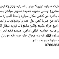 كورولا ٢٠٠٨ • واسط • كفالة عامه